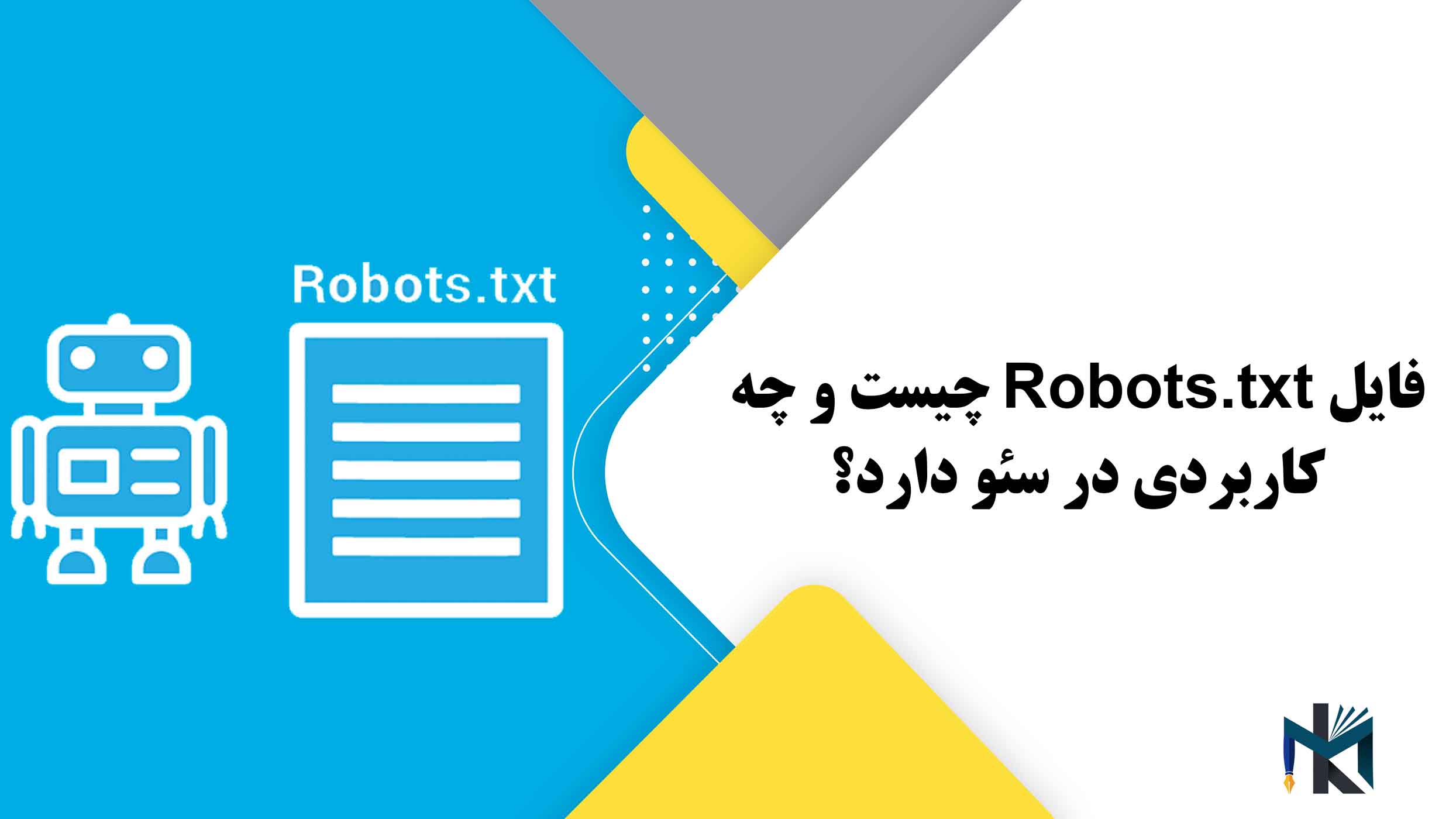 فایل Robots.txt چیست و چه کاربردی در سئو دارد؟